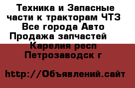 Техника и Запасные части к тракторам ЧТЗ - Все города Авто » Продажа запчастей   . Карелия респ.,Петрозаводск г.